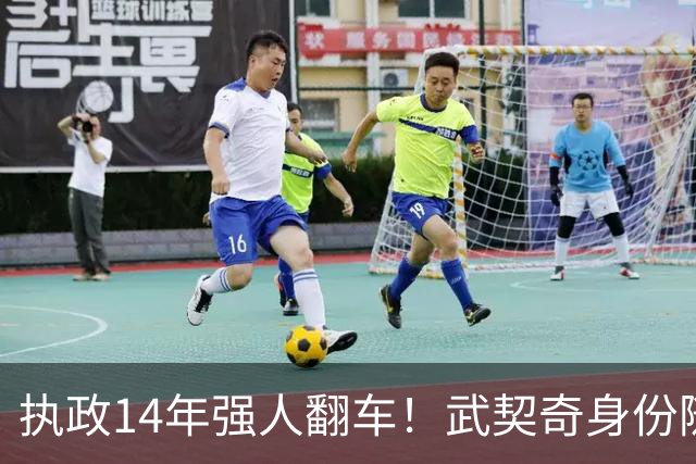 执政14年强人翻车！武契奇身份随即转变，暴露克里姆林宫底牌