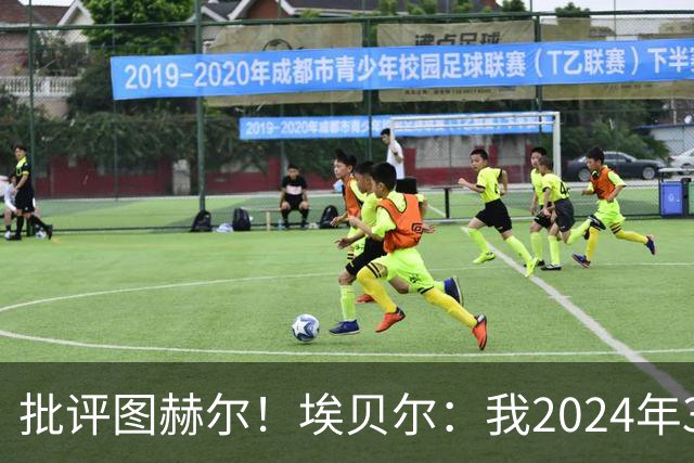 批评图赫尔！埃贝尔：我2024年3月刚上任时，拜仁队内死气沉沉的