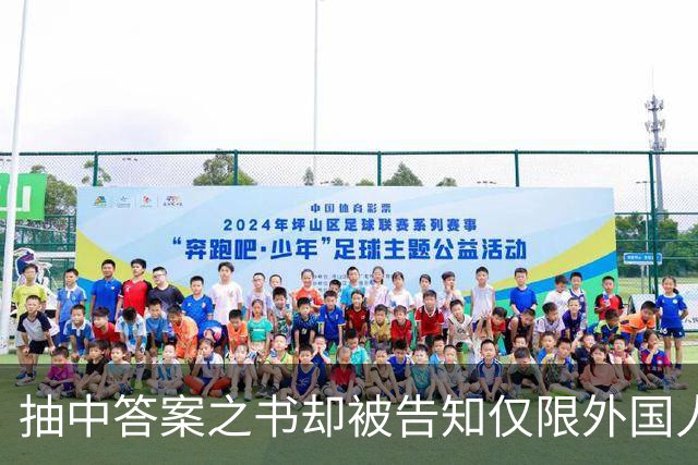 抽中答案之书却被告知仅限外国人领取，校园市集规则为何区别对待