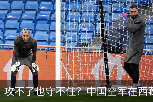 攻不了也守不住？中国空军在西藏上空，被印度空军足足压制了40年