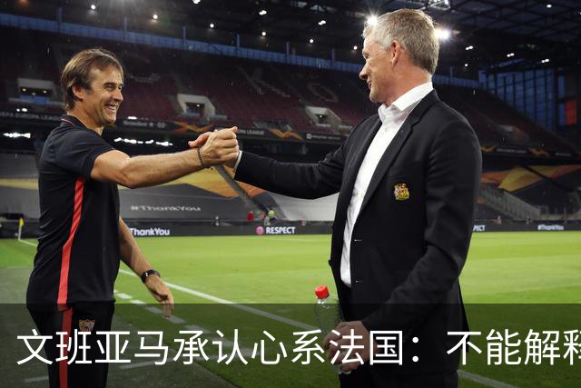 文班亚马承认心系法国：不能解释我的糟糕表现