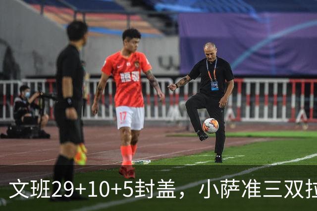 文班29+10+5封盖，小萨准三双拉文22分难救主，马刺大胜国王