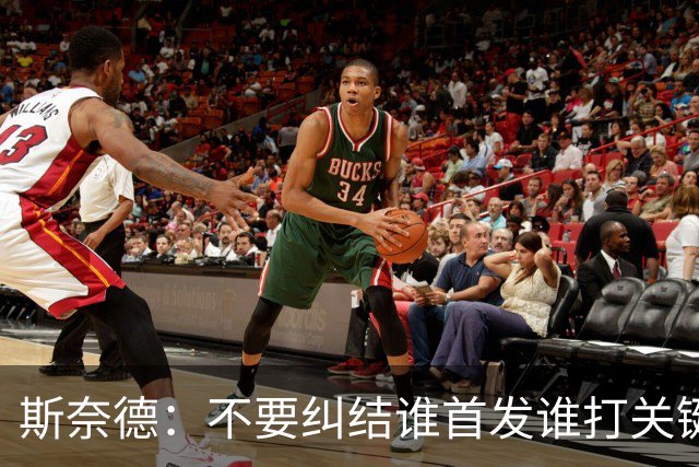 斯奈德：不要纠结谁首发谁打关键时刻 CJ甚至经常反过来指导我