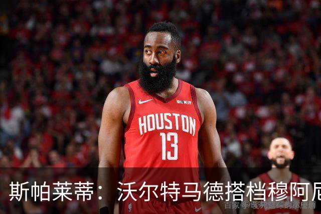 斯帕莱蒂：沃尔特马德搭档穆阿尼效果很好 库普能够竞争出场时间