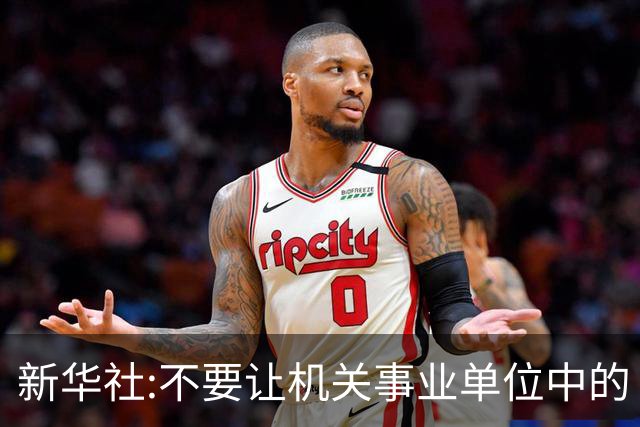 新华社:不要让机关事业单位中的“官油子”得势得利！