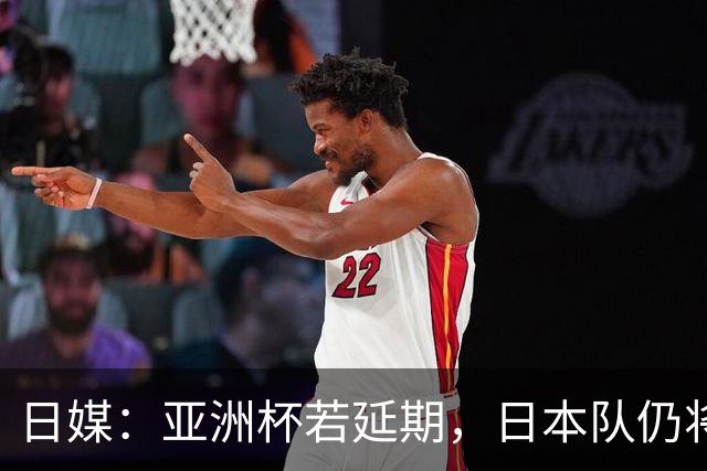 日媒：亚洲杯若延期，日本队仍将由大岩刚接替森保一