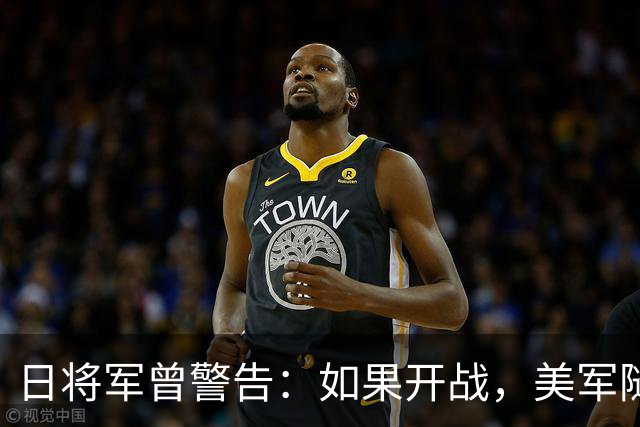 日将军曾警告：如果开战，美军随时能跑，但中国导弹已覆盖全日本