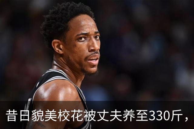 昔日貌美校花被丈夫养至330斤，睡塌两张床，丈夫坦言怕她被抢走