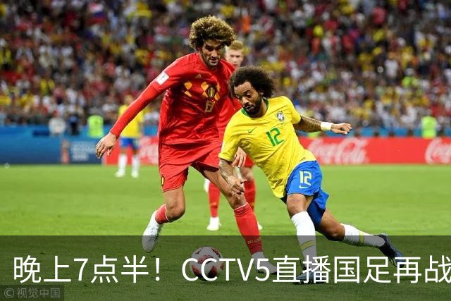 晚上7点半！CCTV5直播国足再战热身赛，本土三叉戟搭档3大归化，目标=终结三连败