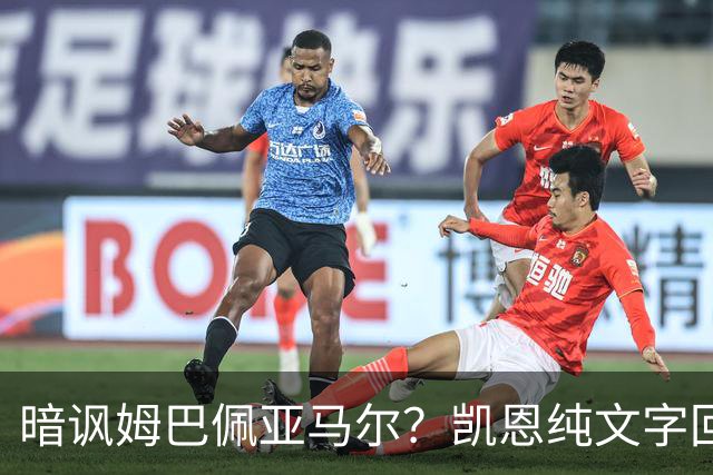 暗讽姆巴佩亚马尔？凯恩纯文字回应捧杯：埋头苦干 成绩会为你发声