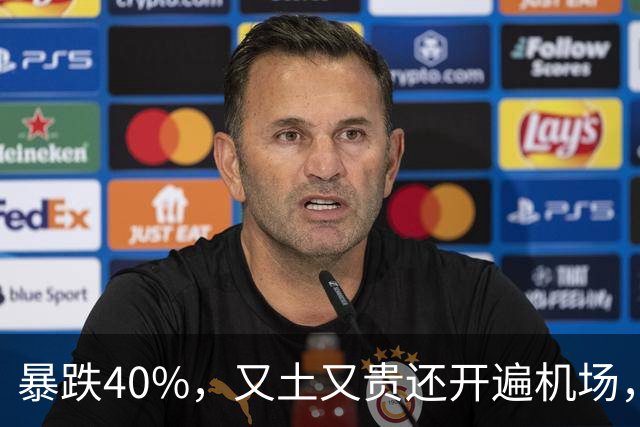 暴跌40%，又土又贵还开遍机场，曾经的中产标配，彻底卖不动了！