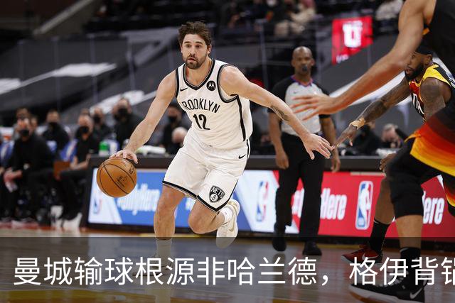 曼城输球根源非哈兰德，格伊背锅背后中场隐患亟待解决