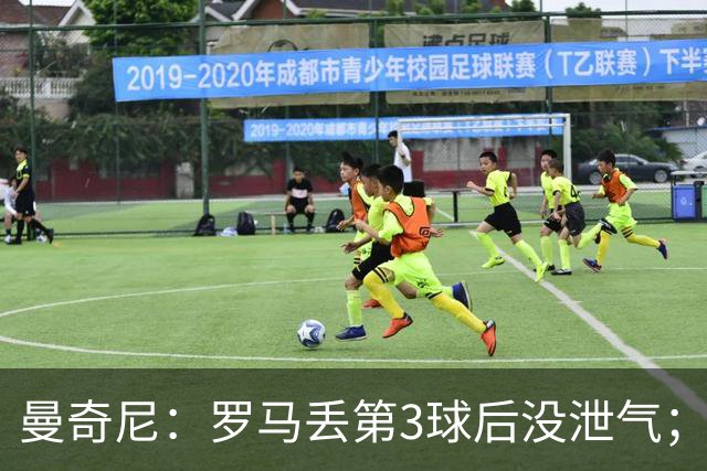 曼奇尼：罗马丢第3球后没泄气；新援提升阵容价值
