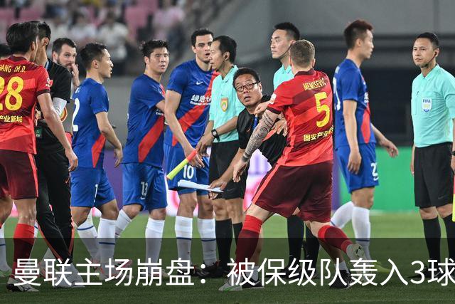 曼联主场崩盘：被保级队轰入3球，8场不胜太耻辱，球迷绝望提前离场