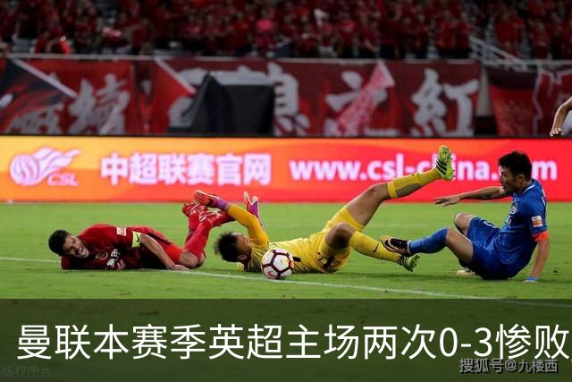 曼联本赛季英超主场两次0-3惨败 3战仅打进1球