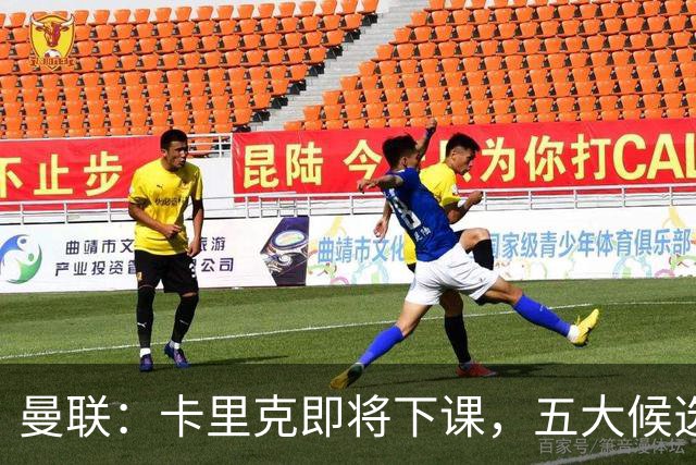 曼联：卡里克即将下课，五大候选人，两人明确决绝，两名帅成热门