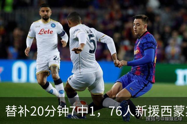 替补20分钟7中1，76人新援西蒙斯只拿4分