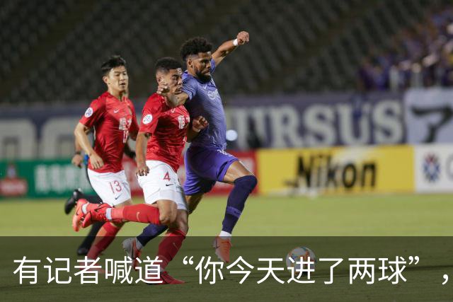 有记者喊道“你今天进了两球”，C罗笑着回应：只进一球