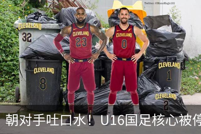 朝对手吐口水！U16国足核心被停赛3场 已做内部检查 董路批评