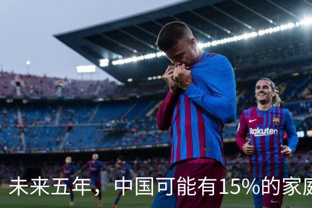 未来五年，中国可能有15%的家庭，会养一个家庭型机器人