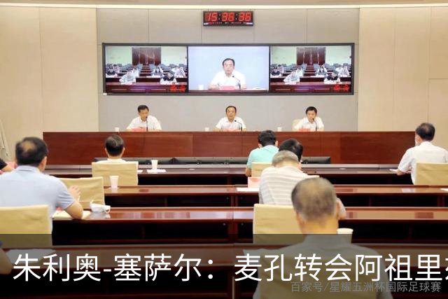 朱利奥-塞萨尔：麦孔转会阿祖里兹令人惋惜
