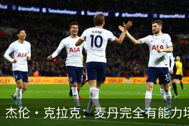 杰伦·克拉克：麦丹完全有能力场均25分 华子缺阵大家都得站出来