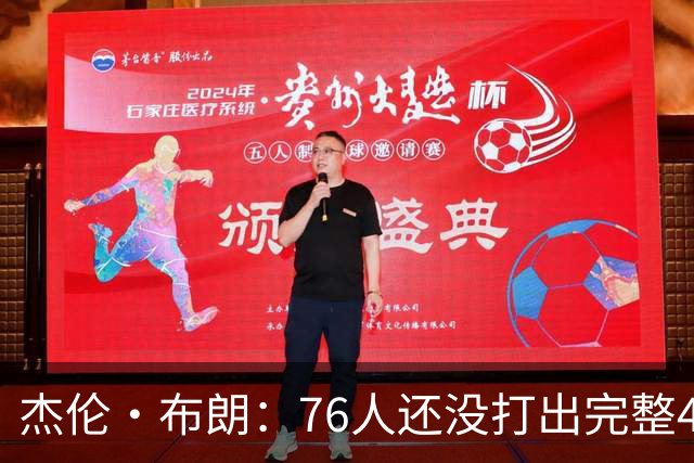 杰伦·布朗：76人还没打出完整48分钟的好防守 这是未来的考验