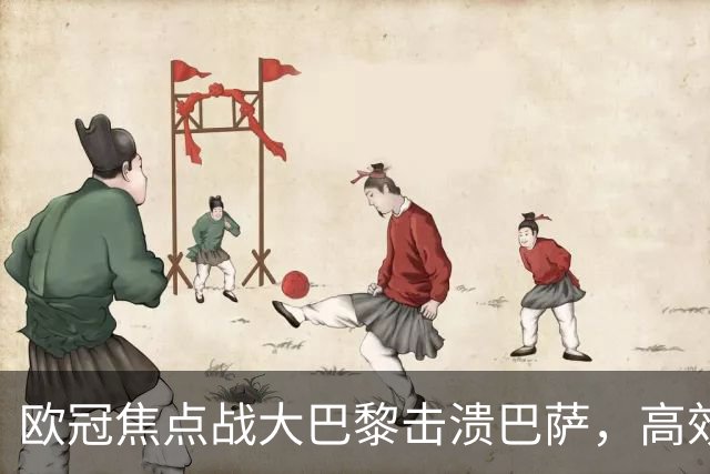 欧冠焦点战大巴黎击溃巴萨，高效反击诠释冠军相，卫冕概率大揭秘