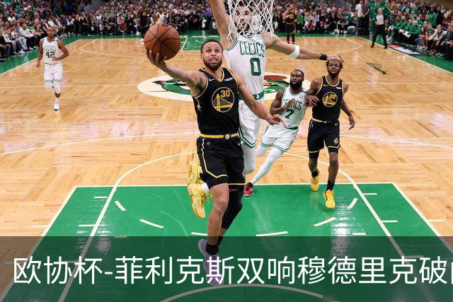 欧协杯-菲利克斯双响穆德里克破门 切尔西4-1胜