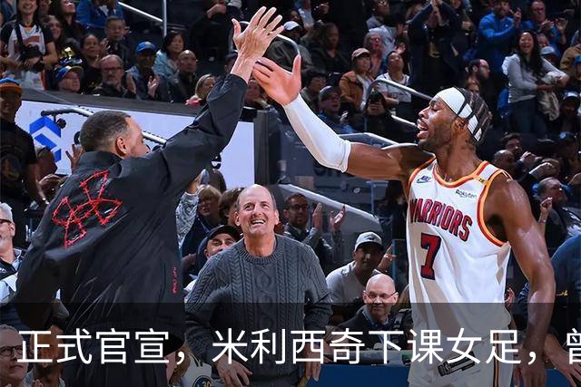 正式官宣，米利西奇下课女足，曾创0：8惨败，新帅3选1，水庆霞在列