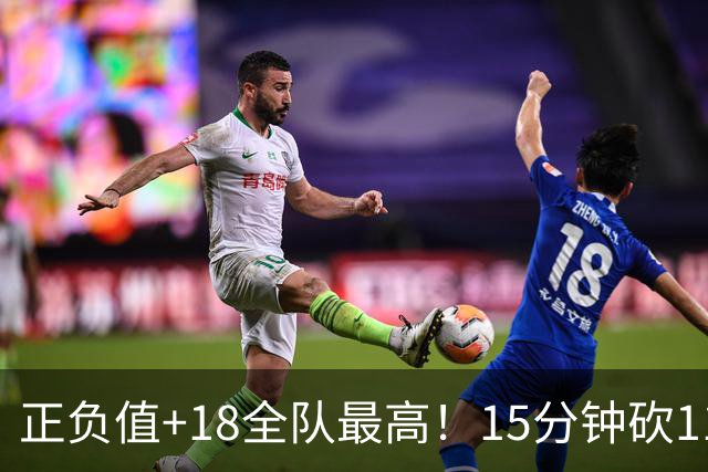 正负值+18全队最高！15分钟砍11+3力压两大国手前锋，卢伟捡到宝