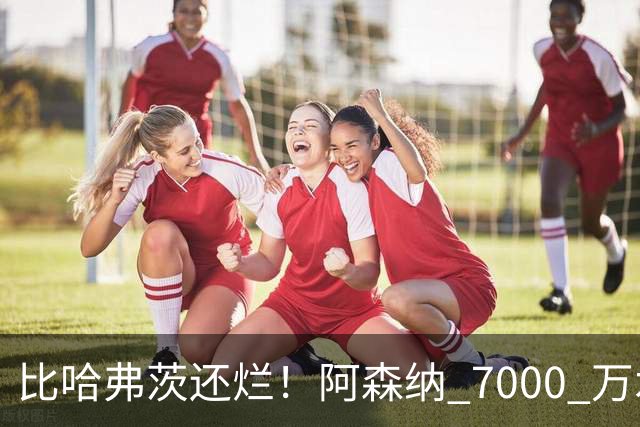 比哈弗茨还烂！阿森纳 7000 万水货全场隐身！阿尔特塔引援翻车