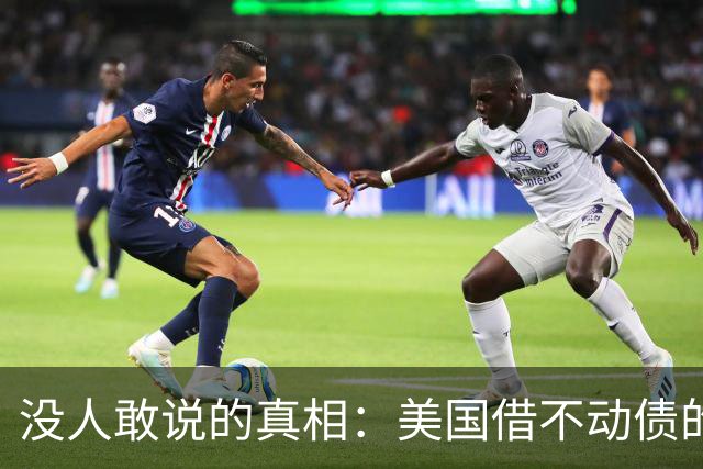 没人敢说的真相：美国借不动债的那天，就是中国化债完成的那天