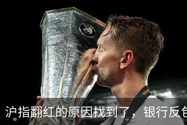 沪指翻红的原因找到了，银行反包了...