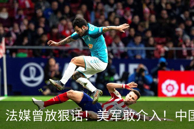 法媒曾放狠话！美军敢介入！中国导弹将炸毁40亿美元资产！含 F-2