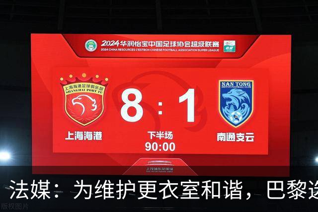 法媒：为维护更衣室和谐，巴黎选择停止为个别球员就金球造势