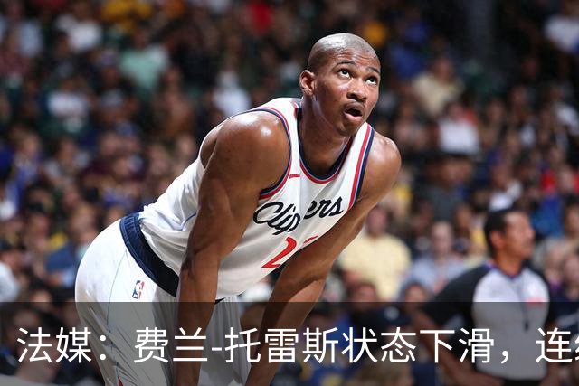 法媒：费兰-托雷斯状态下滑，连续5场没进球