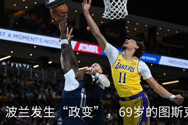 波兰发生“政变”，69岁的图斯克跟43岁的纳夫罗茨基争权