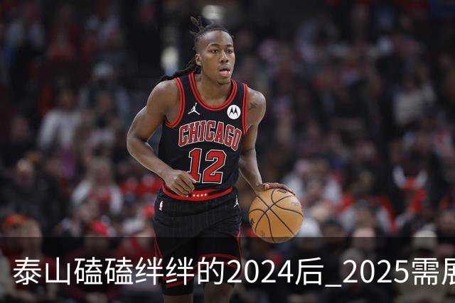 泰山磕磕绊绊的2024后 2025需展现清晰的发展方向