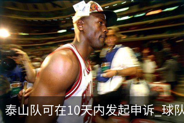 泰山队可在10天内发起申诉 球队人士也一头雾水