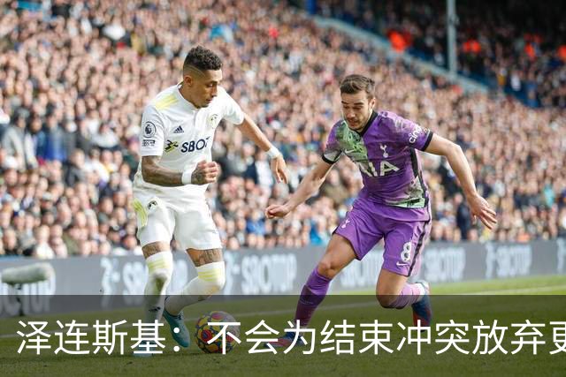 泽连斯基：不会为结束冲突放弃更多领土