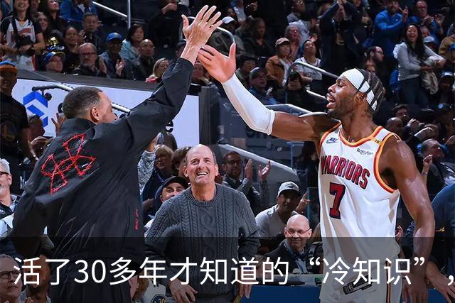 活了30多年才知道的“冷知识”，我就说，这个世界不能没有网友吧！