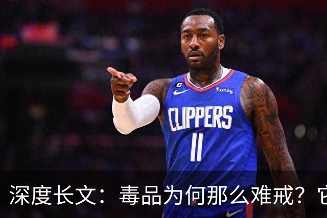 深度长文：毒品为何那么难戒？它不制造快乐，只是偷走了你感受快乐的能力！