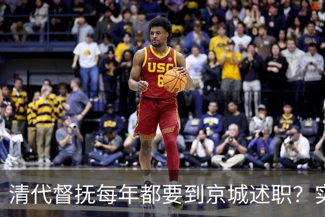清代督抚每年都要到京城述职？实际上，他们几年也见不上皇帝一面