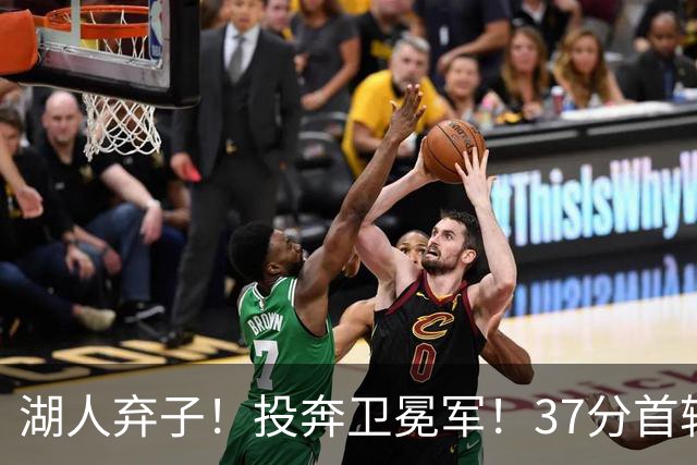 湖人弃子！投奔卫冕军！37分首轮秀！纽约能留下吗？
