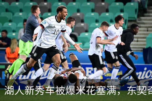 湖人新秀车被爆米花塞满，东契奇只丢下一句：你最好清理干净