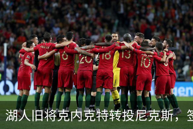 湖人旧将克内克特转投尼克斯，签双向合同