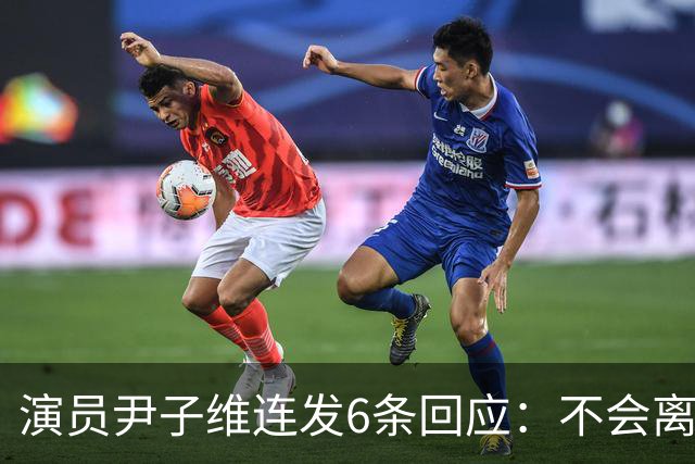 演员尹子维连发6条回应：不会离婚，不会分手，好不容易追回我老婆；因网友发长文劝其与徐冬冬离婚，从性格、三观等认定两人完全不般配