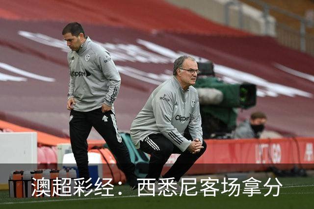 澳超彩经：西悉尼客场拿分