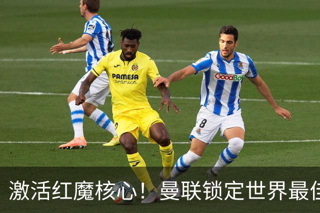 激活红魔核心！曼联锁定世界最佳主帅！卡里克离谱操作坑惨队长